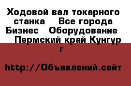 Ходовой вал токарного станка. - Все города Бизнес » Оборудование   . Пермский край,Кунгур г.